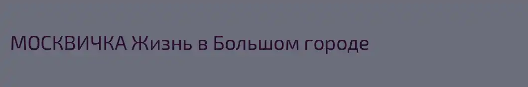 МОСКВИЧКА Жизнь в Большом городе
